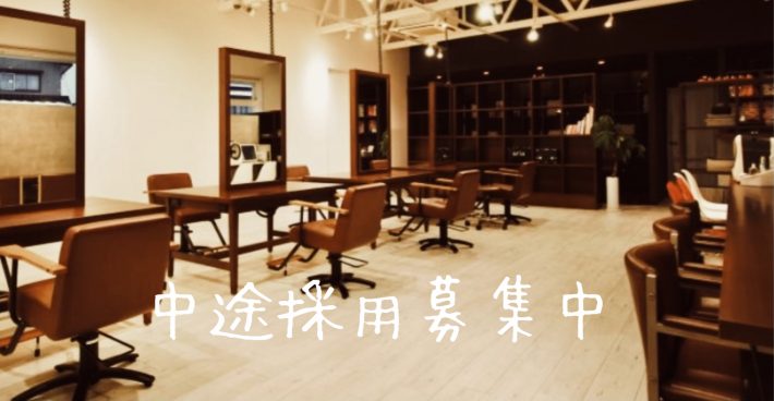 中途採用随時募集