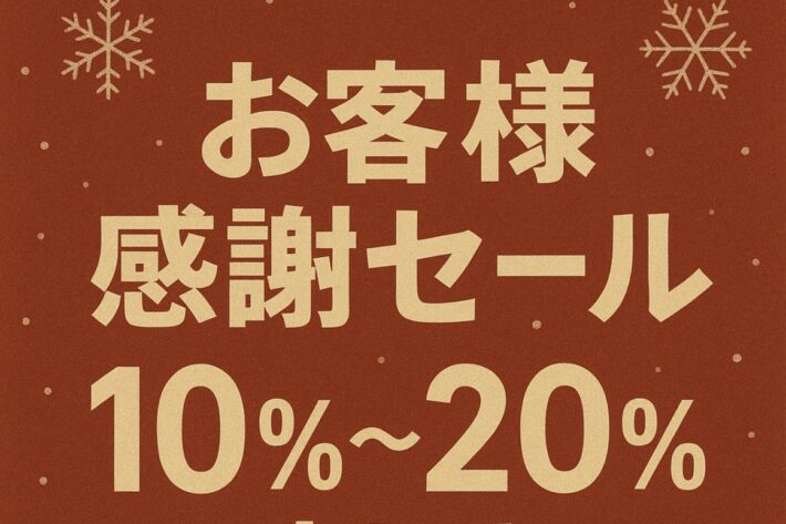ウインターお客様感謝セール