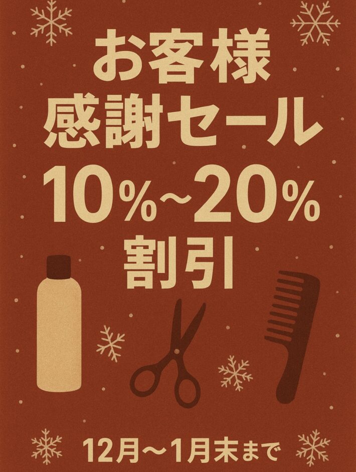 ウインターお客様感謝セール